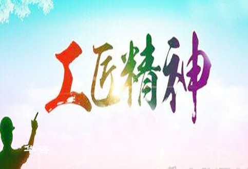 倡導華咨工匠精神，打造工程技術服務領域獨特品牌_水土保持、防洪影響評價、交通影響評價、通航條件影響評價、規(guī)劃選址、公路安全評價
