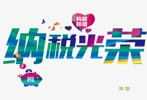 我納稅，我光榮！華咨公司又獲A級納稅信用等級單位榮譽