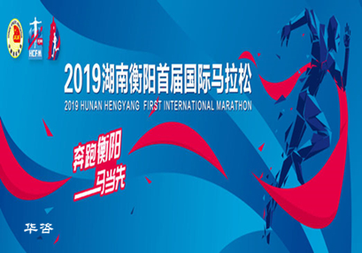 華咨交通評價助力衡馬，2019衡陽首屆國際馬拉松賽圓滿完成！