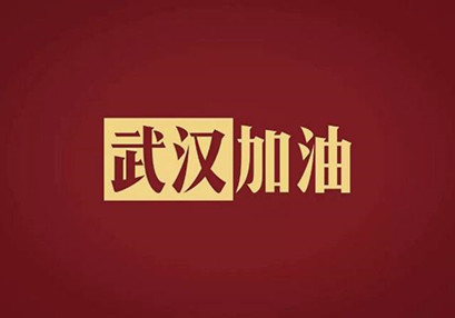 武漢加油，中國(guó)加油！華咨公司實(shí)施網(wǎng)絡(luò)辦公模式為抗擊疫情發(fā)力！